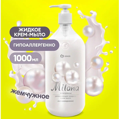 Мыло жидкое Grass Milana жемчужное ,1000 мл
