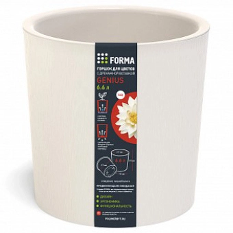 Горшок для цветов пластиковый 6,6л d-21,7см "Genius" с дренажной вставкой молочный