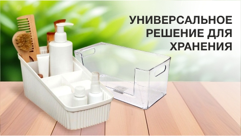 Универсальное решение для хранения Универсальное решение для хранения