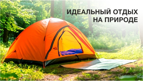 Идеальный отдых на природе Идеальный отдых на природе
