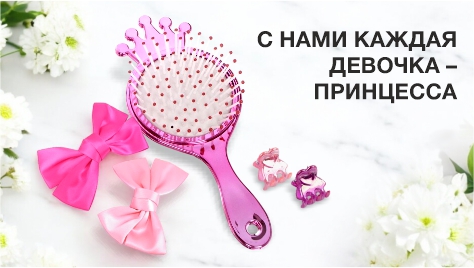 С нами каждая девочка - Принцесса! С нами каждая девочка - Принцесса!