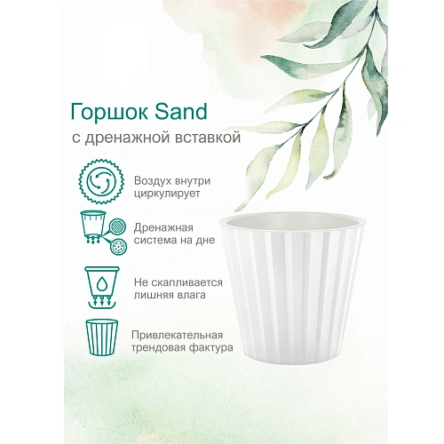 Горшок для цветов пластиковый 3,3л d-19см Sand c дренажной вставкой, белый_3