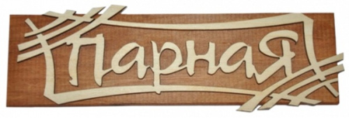Табличка двухслойная "Парная" 25*17,2см