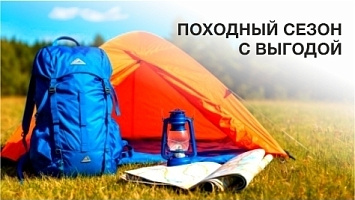 Походный сезон с выгодой