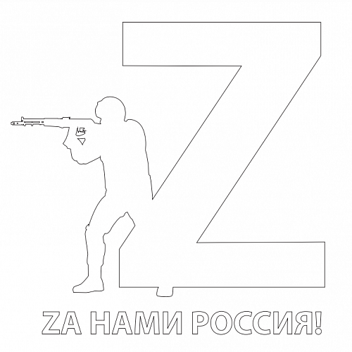 Наклейка на авто "Za нами Россия" 20х20 см