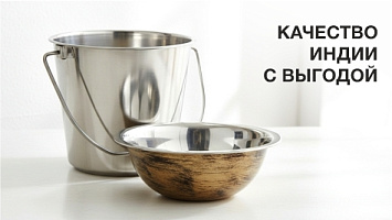 Качество Индии с выгодой