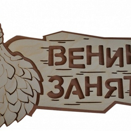 Табличка двухслойная "Веник занят" 30*19см