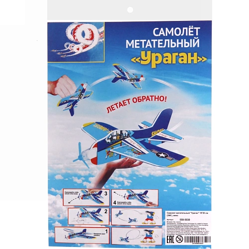 Самолет метательный Ураган 1920 см (360‘), микс_6