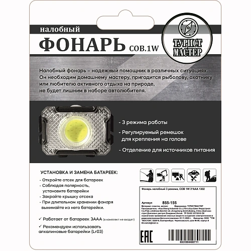 Фонарь налобный 3 режима, COB 1W 3ААА 1302_4