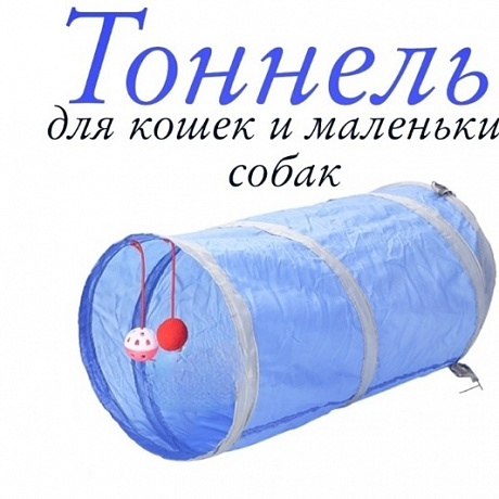 Игровой туннель для животных "МурМяу", цвет голубой, 46*25см