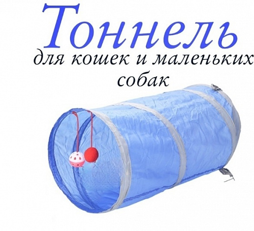 Игровой туннель для животных "МурМяу", цвет голубой, 46*25см