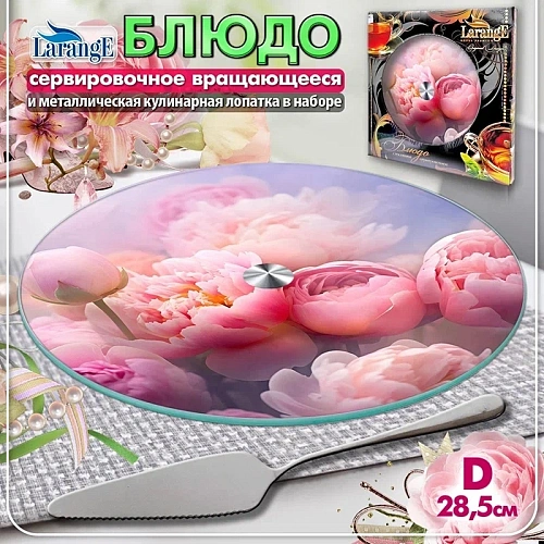 Блюдо стеклянное вращающееся 28,5см, с кулинарной лопаткой "LARANGE"