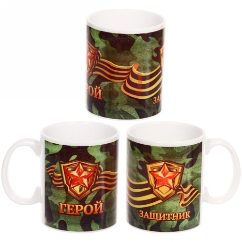 Кружка керамическая 330 мл "Герой и Защитник" 