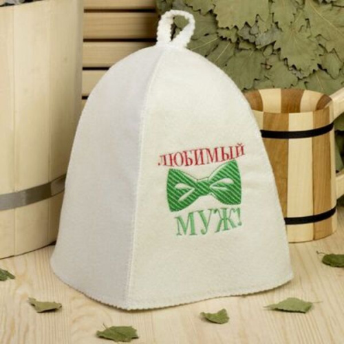 Шапка банная классическая с вышивкой "Любимый муж"  (без упаковки)