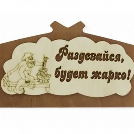 Табличка баннаяТМ "Бацькина баня" "Раздевайся будет жарко!" 300 мм