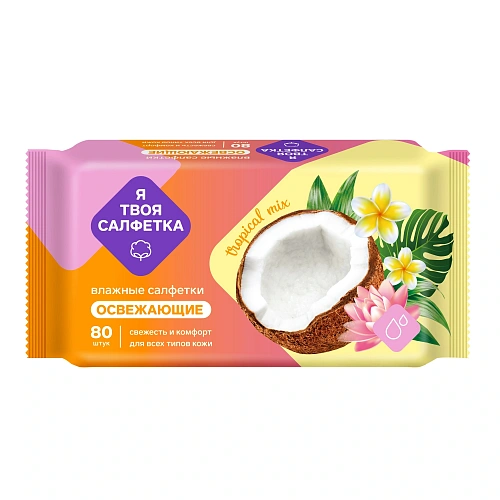 4620174804752Я  ТВОЯ САЛФЕТКА 80 tropical mix