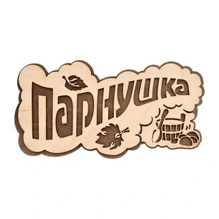 Табличка банная  "ПАРнушка" "Банные штучки"  26х13 см, берёза