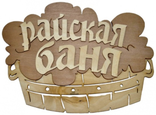 Табличка двухслойная "Райская баня, тазик" 24,9*17см