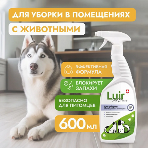 Средство LUIR Pets для уборки поверхностей в домах с животными, Pet Clean, 600мл. 