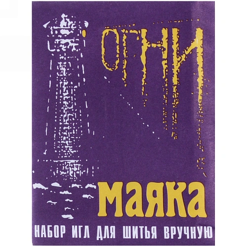 Игла швейная 14шт (набор размеров) Огни Маяка_8