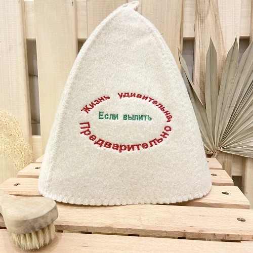 Шапка банная классическая с вышивкой "Жизнь удивительна, если выпить предварительно"