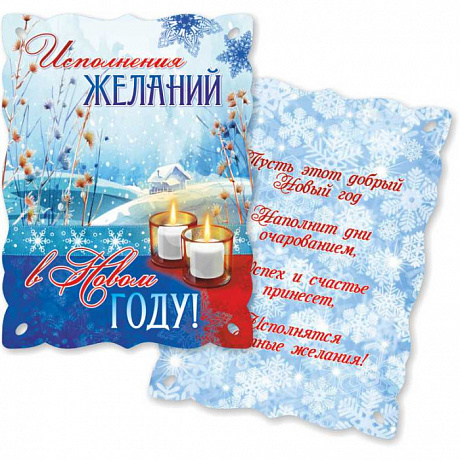 Мини-открытки "Исполнения желаний в новом году"