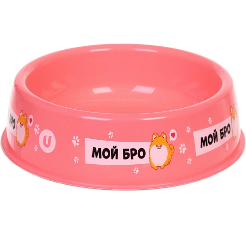 Миска пластиковая "МОЙ БРО!, цвет розовый,  21*6,5см (логотип на миске) 700 мл