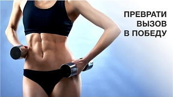 Преврати вызов в победу