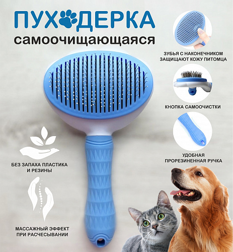 Пуходёрка самоочищающаяся для собак и кошек "ЛАПУСИКИ", цвет голубой, 20*11см (блистер)
