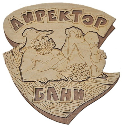Табличка двухслойная "Директор бани" 21,5*19,4см